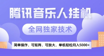 【腾讯音乐挂G】独家技术，项目红利期，可矩阵可放大，稳定月入5k+【揭秘】-创新社-资源网-最新项目分享网站