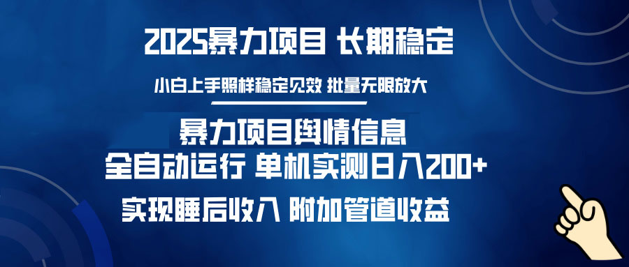 暴力项目舆情信息：多平台全自动运行 单机日入200+ 实现睡后收入-创新社-资源网-最新项目分享网站
