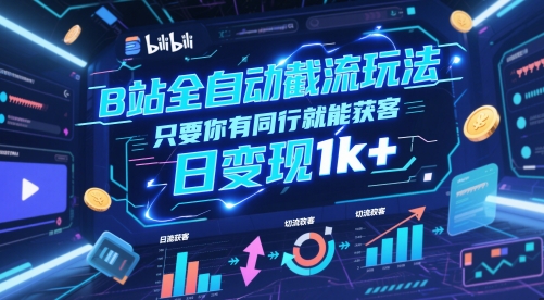 B站全自动截流玩法只要你有同行就能获客，日变现1k+【揭秘】-星创网