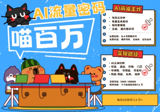AI+宠物+旅行2025最火流量密码，轻松用AI宠物做文旅账号，小白三分钟学会，N种变现渠道，月入五位数-创新社-资源网-最新项目分享网站