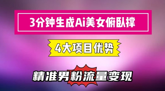 3分钟生成AI美女俯卧撑短视频：轻松起号，精准流量变现利器-创新社-资源网-最新项目分享网站