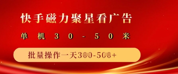 快手磁力聚星广告分成新玩法，单机50+，10部手机矩阵操作日入5张-创新社-资源网-最新项目分享网站