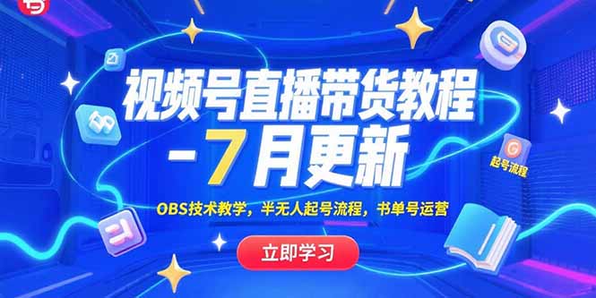视频号直播带货教程-7月更新，OBS技术教学，半无人起号流程，书单号运营-创新社-资源网-最新项目分享网站