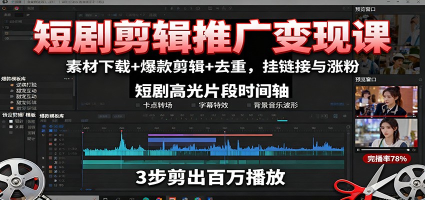 短剧剪辑推广变现课:素材下载+爆款剪辑+去重,挂链接与涨粉-创新社-资源网-最新项目分享网站