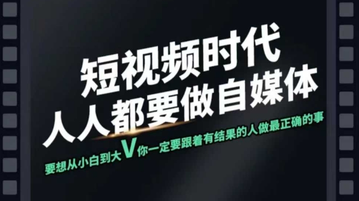 短视频实战课，专注个人IP打造，您的专属短视频实战训练营课程-创新社-资源网-最新项目分享网站