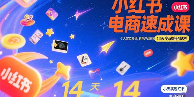 小红书虚拟电商速成课：个人定位分析，原创产品开发，14天变现路径规划-创新社-资源网-最新项目分享网站