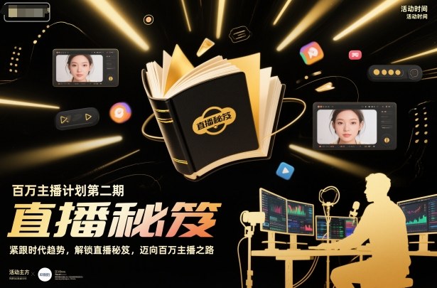 百万主播计划第二期，紧跟时代趋势，解锁直播秘笈，近向百万主播之路-创新社-资源网-最新项目分享网站