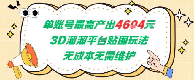单账号最高产出4604，3D溜溜平台贴图玩法，无成本无需维护，兼职副业最稳项目-创新社-资源网-最新项目分享网站