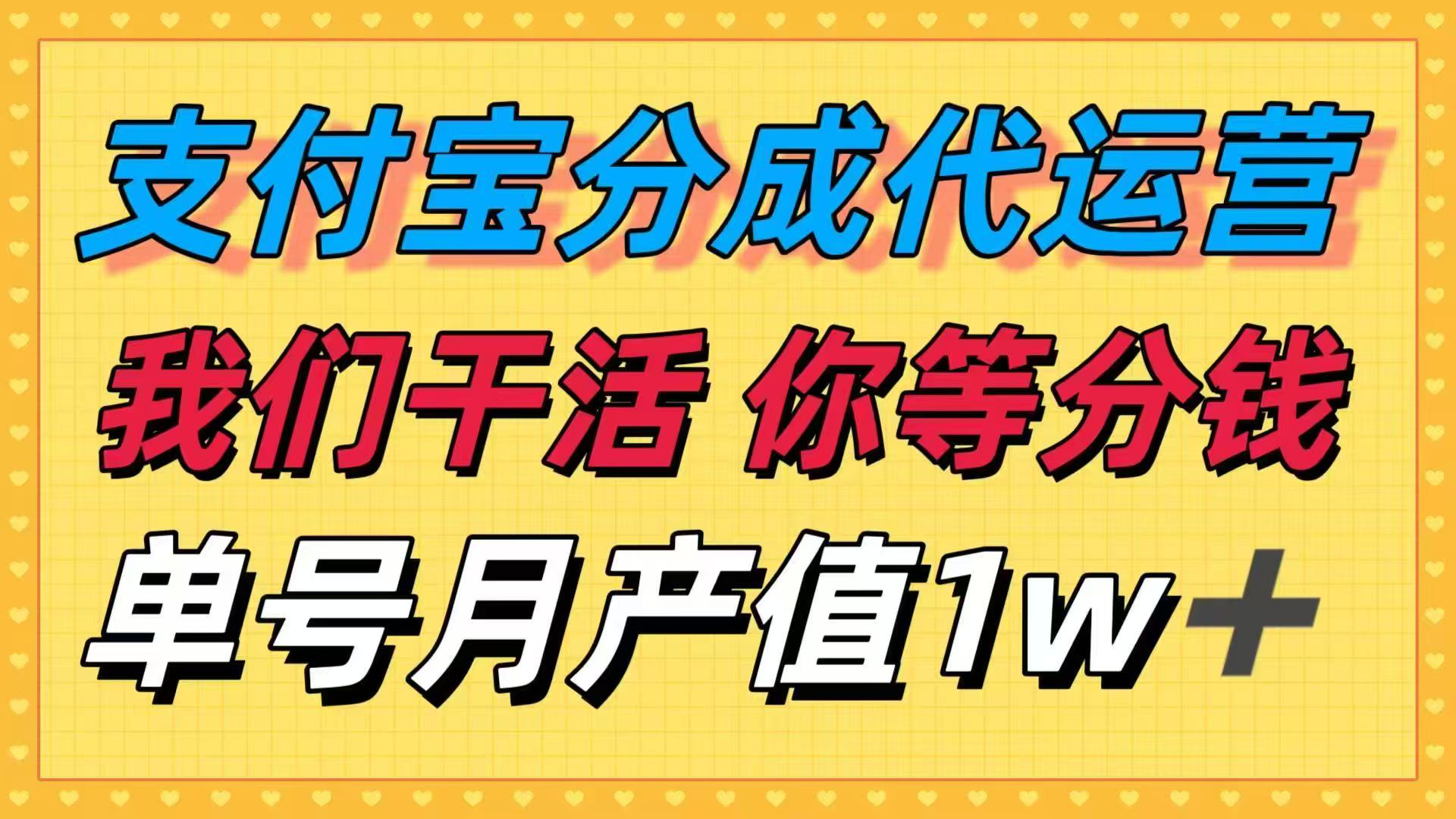 十月最强捡钱项目,支付宝分成代运营,我们干活,你等着分钱!单号月产...-创新社-资源网-最新项目分享网站
