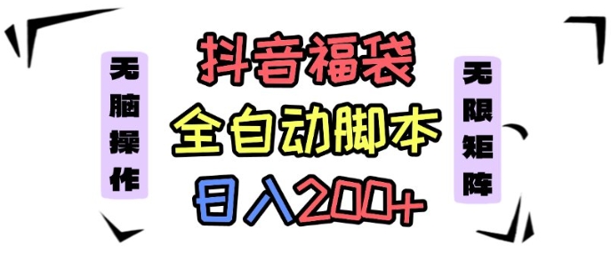 抖音全自动抢福袋项目，蓝海赛道，新手小白一天轻松200+，看完直接可以上手【揭秘】-创新社-资源网-最新项目分享网站