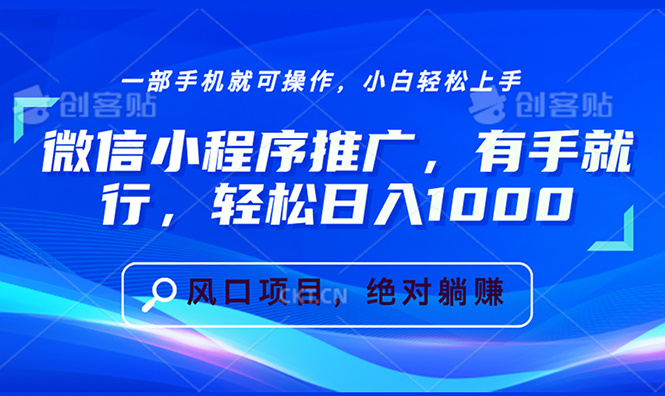 微信小程序推广，有手就行，轻松日入1000+-创新社-资源网-最新项目分享网站