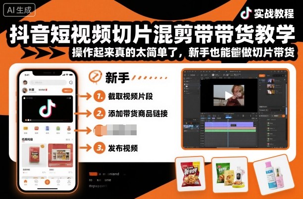 抖音短视频切片混剪带货教学,操作起来真的太简单了,新手也能做切片带货-创新社-资源网-最新项目分享网站