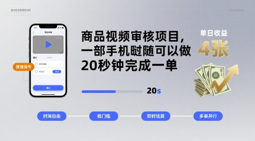 商品视频审核项目，一部手机随时随地都可以做，20秒钟完成一单，单日收益 4张【揭秘】-创新社-资源网-最新项目分享网站