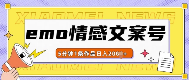 emo情感文案号几分钟一个作品，多种变现方式，轻松日入多张【揭秘】-创新社-资源网-最新项目分享网站