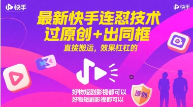 最新快手连怼技术，过原创+出同框，直接搬运，效果杠杠的，好物短剧影视都可以-创新社-资源网-最新项目分享网站