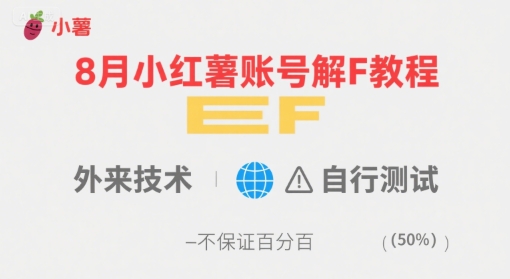 8月小红薯账号解封教程，外来技术，自行测试，不保证百分百-创新社-资源网-最新项目分享网站