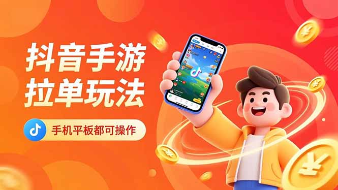 抖音手游拉单玩法,手机平板都可以操作,一天十分钟也可以收入上k!-创新社-资源网-最新项目分享网站