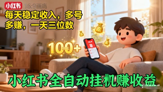 小红书全自动挂G賺收益,每天稳定收入,多号多賺,一天三位数【揭秘】-创新社-资源网-最新项目分享网站