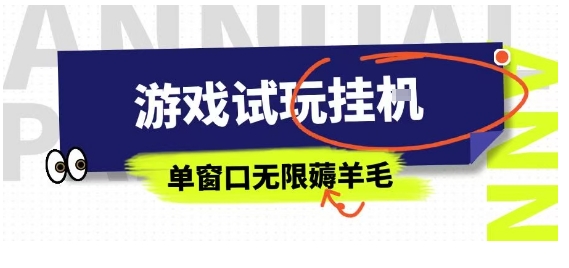 全网首发试玩挂G项目，全自动运行单窗口无上限，纯0撸本人亲测一天可薅100米【揭秘】-创新社-资源网-最新项目分享网站
