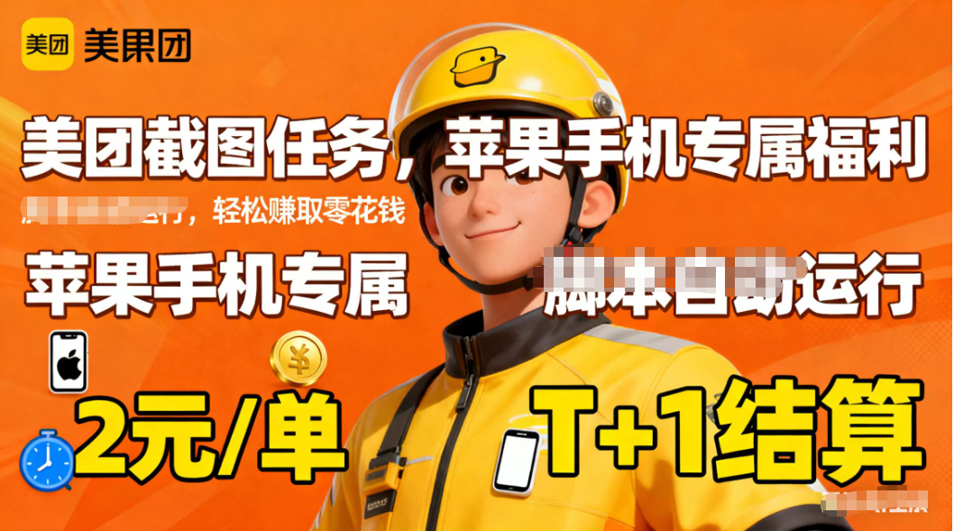 苹果手机专属掘金美团截图，2元一个任务-创新社-资源网-最新项目分享网站