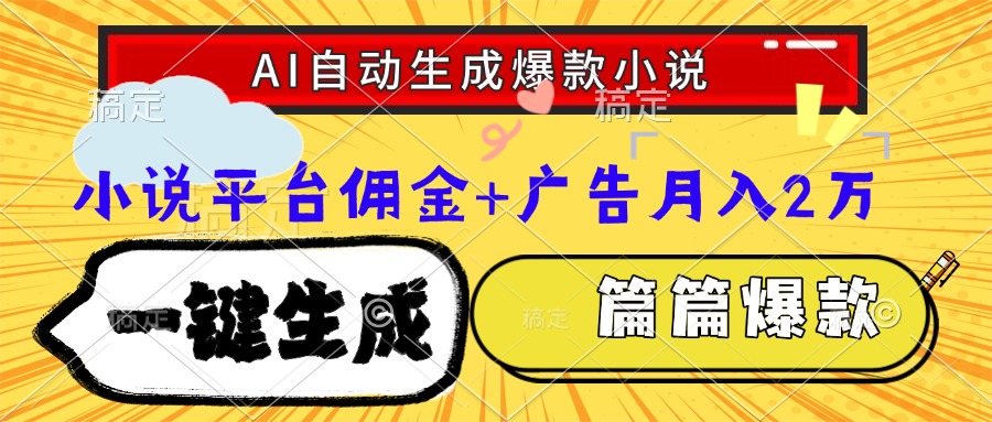 Ai自动生成网文爆款小说，一件生成小说大纲、故事情节，每篇都是爆款，…-创新社-资源网-最新项目分享网站