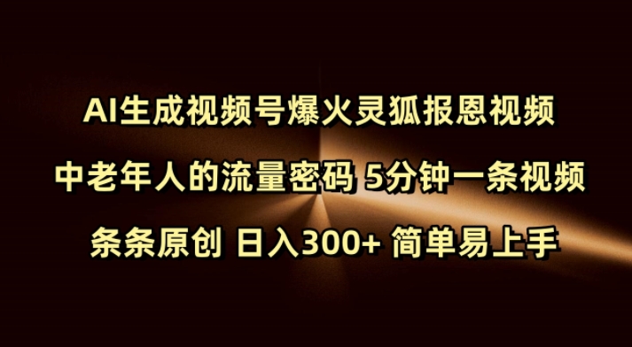 Ai生成视频号爆火灵狐报恩视频 中老年人的流量密码 5分钟一条视频 条条原创 日入300+ 简单易上手-创新社-资源网-最新项目分享网站