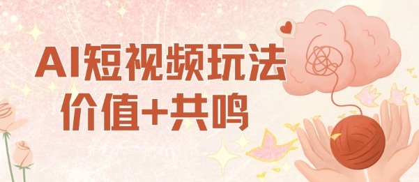 AI短视频玩法,价值+共鸣玩法,单号每天收益7张小白可玩,操作简单-创新社-资源网-最新项目分享网站