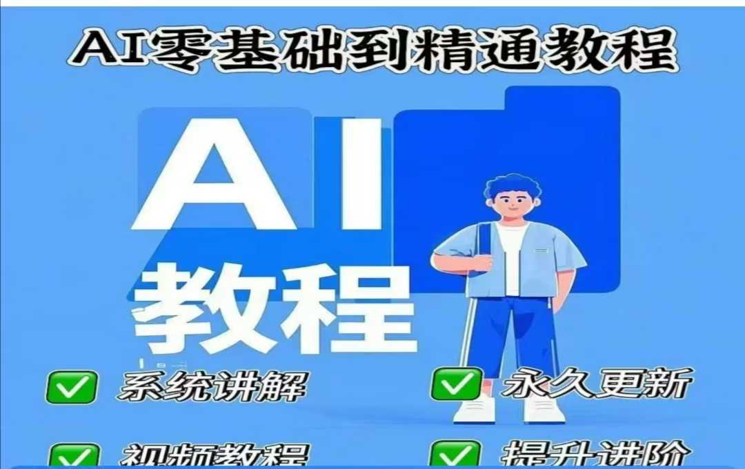 AI人工智能课程，AI零基础到精通-创新社-资源网-最新项目分享网站