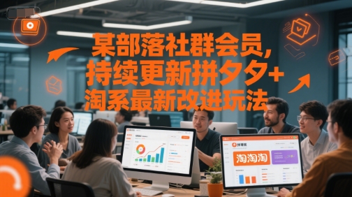 某部落社群会员，持续更新拼夕夕+淘系最新改进玩法-创新社-资源网-最新项目分享网站