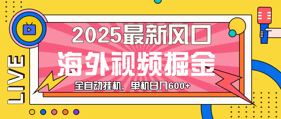 最近风口，海外视频掘金，看海外视频广告 ，轻轻松松日入600+-创新社-资源网-最新项目分享网站