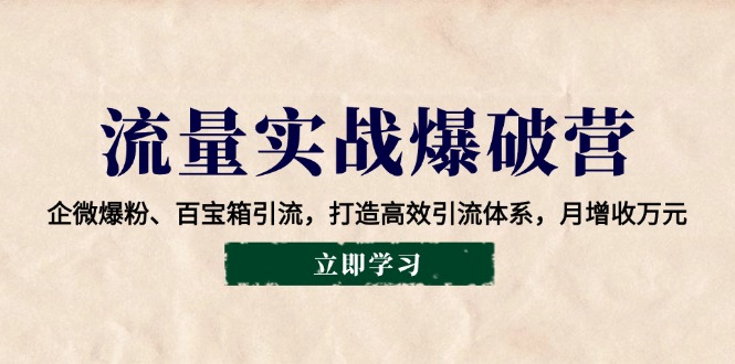 流量实战爆破营：企微爆粉、百宝箱引流，打造高效引流体系，月增收万元-创新社-资源网-最新项目分享网站