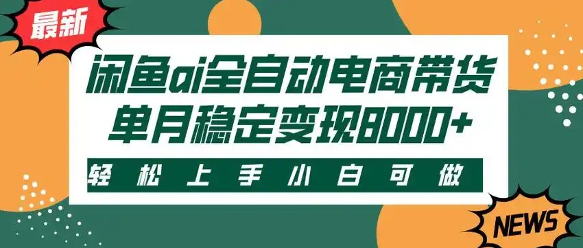 闲鱼Ai全自动智能带货 稳定可批量 单人全职轻松月入2w+-创新社-资源网-最新项目分享网站
