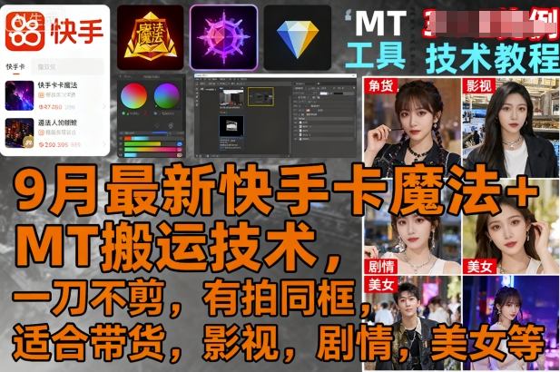 9月最新快手卡魔法+MT搬运技术，一刀不剪，有拍同框，适合带货，影视，剧情，美女等-创新社-资源网-最新项目分享网站