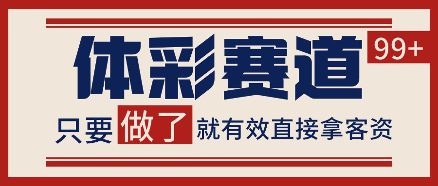 体彩赛道获客SOP 自热矩阵精准拓客 日引99+-创新社-资源网-最新项目分享网站
