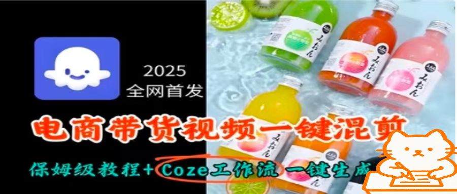 2025全网首发，电商带货视频一键混剪保姆级教程+Coze工作流一键生成-创新社-资源网-最新项目分享网站