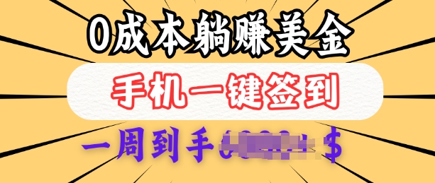 0成本白嫖美金，每天只需签到一次，三天躺Z多张，无需经验小白有手机就能做-创新社-资源网-最新项目分享网站
