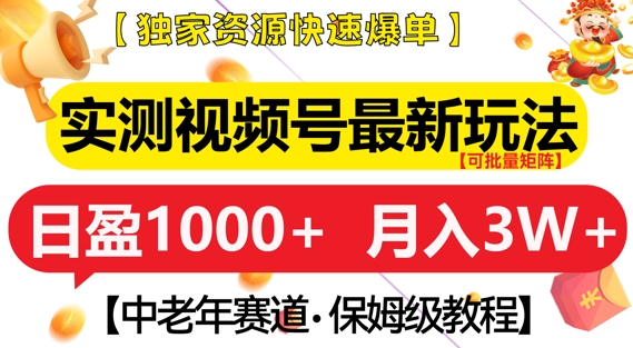 实测视频号最新玩法，中老年赛道，独家资源，月入过W+【揭秘】-创新社-资源网-最新项目分享网站