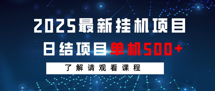 2025最新挂机项目 日结 单机日入500+ 感兴趣观看课程-创新社-资源网-最新项目分享网站
