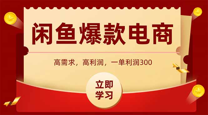 闲鱼高利润电商，入门到出单只需3小时，每天利润1000+-创新社-资源网-最新项目分享网站