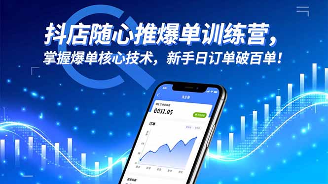 抖店随心推爆单训练营，掌握爆单核心技术，新手日订单破百单！-创新社-资源网-最新项目分享网站