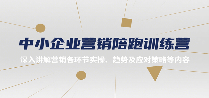 中小企业营销陪跑训练营，深入讲解营销各环节实操、趋势及应对策略等内容-创新社-资源网-最新项目分享网站
