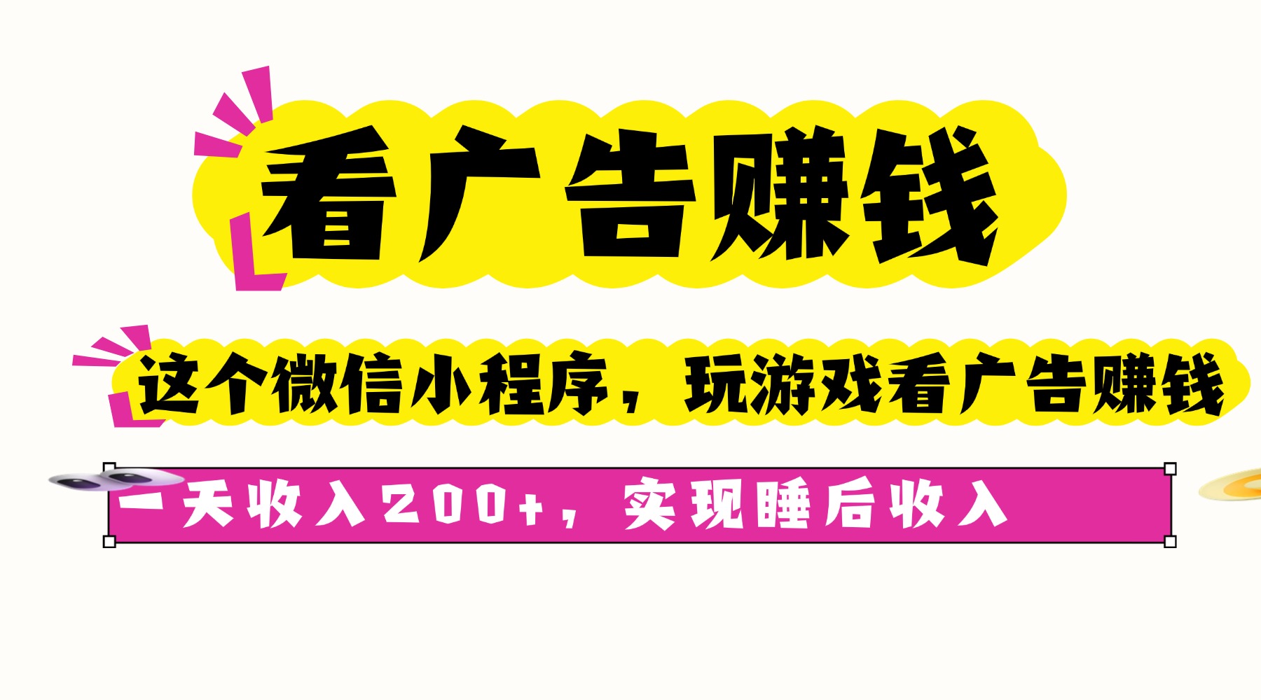 看广告赚钱，这个微信小程序看广告赚钱，一天收入200+，实现睡后收入-创新社-资源网-最新项目分享网站