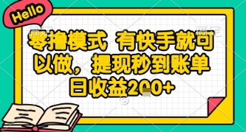 全网首发零撸项目，有手机就可以做，提现秒到账单日收益2张+【揭秘】-创新社-资源网-最新项目分享网站
