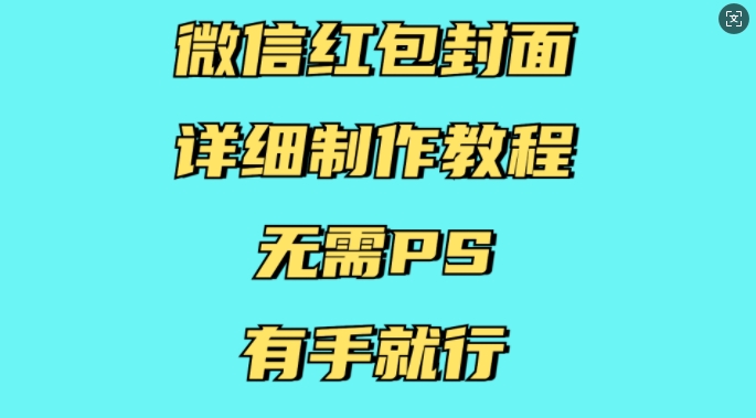 微信红包封面详细制作教程，无需PS，有手就行-创新社-资源网-最新项目分享网站