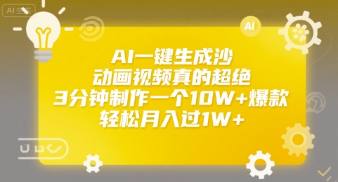 AI一键生成沙雕动画视频真的超绝，3分钟制作一个10W+爆款，轻松月入过1W+【揭秘】-创新社-资源网-最新项目分享网站
