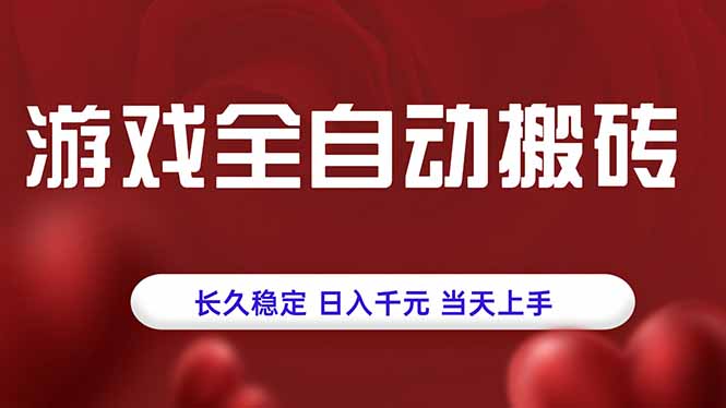 游戏全自动搬砖，长久稳定，日入千元，当天上手！-创新社-资源网-最新项目分享网站