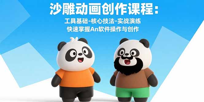 沙雕动画创作课程：工具基础-核心技法-实战演练 快速掌握An软件操作与创作-创新社-资源网-最新项目分享网站