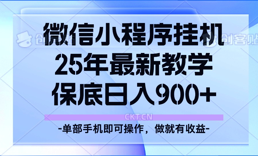 25年小程序挂机掘金最新教学，保底日入900+-创新社-资源网-最新项目分享网站