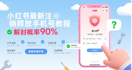 小红书最新注销释放手机号教程，解封概率90%-创新社-资源网-最新项目分享网站