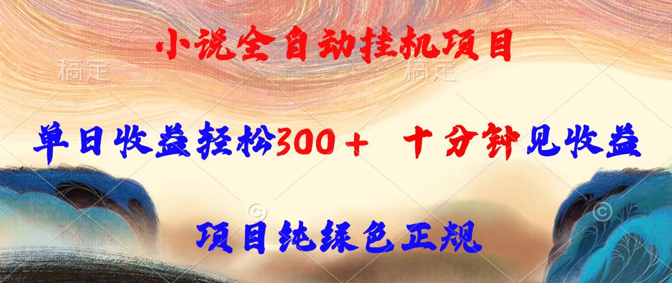 小说全自动挂机项目，单日收益轻松300，十分钟见收益，项目纯绿色正规-创新社-资源网-最新项目分享网站